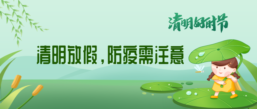 清明來了，除了放假安排還有這些我們要注意