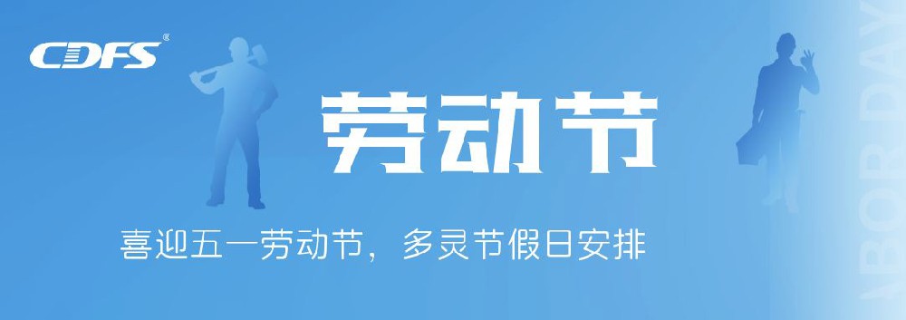 喜迎五一勞動節(jié)，多靈節(jié)假日安排通知