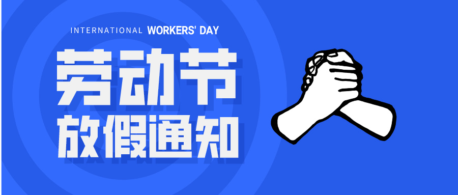 五一放假通知：休息休息，充電再出發(fā)！
